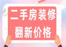 二手房裝修翻新價(jià)格(公司推薦)