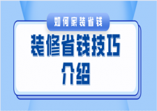 如何家裝省錢(qián)（裝修省錢(qián)技巧介紹）