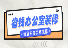 省錢(qián)辦公室裝修，便宜的辦公室裝修風(fēng)格