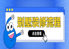 別墅裝修流程(詳細(xì)步驟)