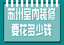 蘇州室內(nèi)裝修要花多少錢(qián)(裝修報(bào)價(jià)清單)
