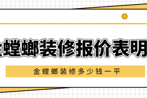 金螳螂家装一般多少钱