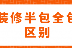 杭州新房装修全包与半包区别