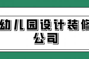 西安幼儿园装修费用