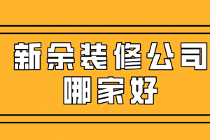 新余裝修公司哪家好