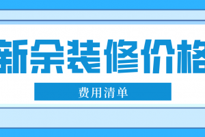 新余裝修公司