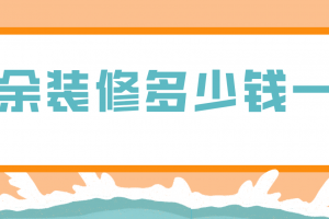 新余裝修公司