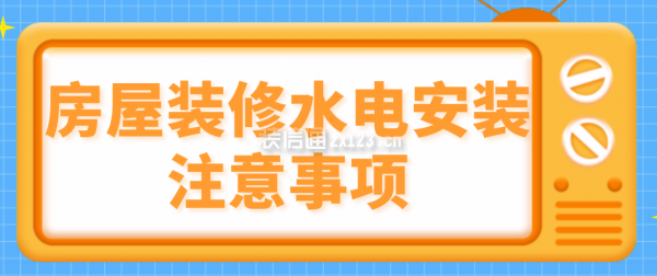 房屋裝修水電安裝注意事項