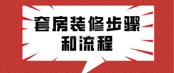 套房裝修步驟和流程