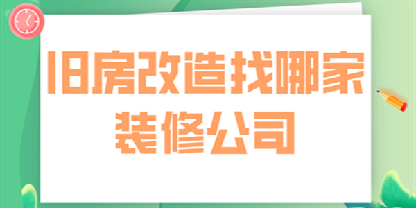 舊房改造找哪家裝修公司