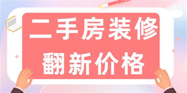 二手房裝修翻新價(jià)格