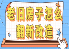 老舊房子怎么翻新改造(改造要點(diǎn))