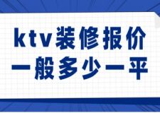 ktv裝修報(bào)價(jià)一般多少一平(附報(bào)價(jià)明細(xì)清單)