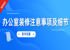 辦公室裝修注意事項(xiàng)及細(xì)節(jié)(新手收藏)