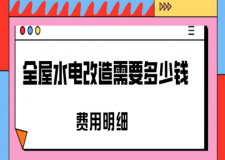 全屋水電改造需要多少錢(費(fèi)用明細(xì))