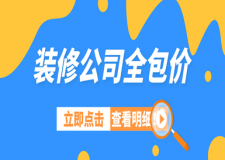 裝修公司全包價(jià)多少錢一平方，全包裝修價(jià)格表
