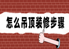 怎么吊頂裝修步驟(附施工詳細(xì)流程)