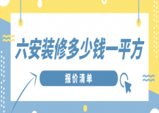 六安裝修多少錢一平方(報(bào)價(jià)清單)
