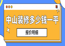 中山裝修多少錢一平方(報(bào)價(jià)明細(xì))