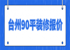 2023臺(tái)州90平米裝修報(bào)價(jià)