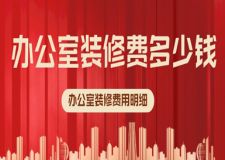 辦公室裝修費(fèi)多少錢，辦公室裝修費(fèi)用明細(xì)