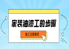 家裝油漆工的步驟(附注意事項(xiàng))