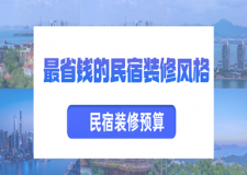 最省錢的民宿裝修風(fēng)格(附民宿裝修預(yù)算)