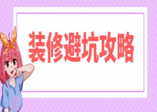 裝修避坑攻略(幫你快速理清)
