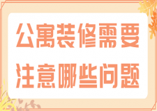 公寓裝修需要注意哪些問題