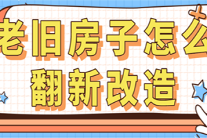 农村平房旧房翻新改造