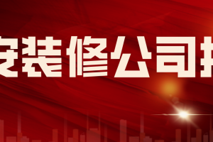 六安装修公司六安装饰公司六安装修公司排名