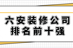 六安装修公司六安装饰公司六安装修公司排名