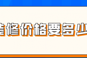 电视墙装修材料费用