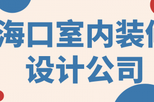 北京室内装修设计公司