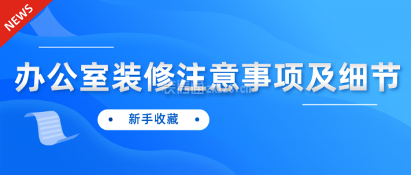辦公室裝修注意事項及細節(jié)(新手收藏)