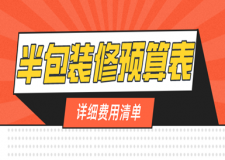半包裝修預(yù)算表(詳細(xì)費(fèi)用清單)