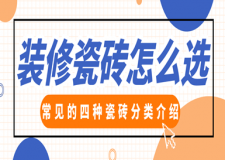 裝修瓷磚怎么選，常見的四種瓷磚分類介紹