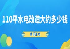 110平水電改造大約多少錢(費(fèi)用清單)