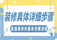 裝修具體詳細(xì)步驟，家庭裝修的基本詳細(xì)流程