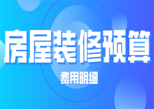 房屋裝修預(yù)算多少錢一平米(費(fèi)用明細(xì))