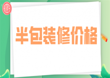 半包裝修價格，半包包含項(xiàng)目