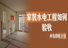 家裝水電工程如何驗(yàn)收(水電驗(yàn)收方法)