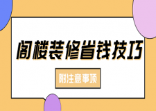 閣樓裝修省錢技巧(附注意事項(xiàng))