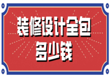 裝修設(shè)計全包多少錢(含設(shè)計費(fèi)用)