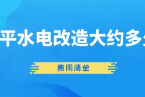 上海水电改造报价清单
