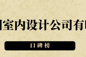 贵阳室内设计公司有哪些