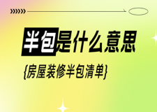 裝修半包是什么意思,房屋裝修半包清單