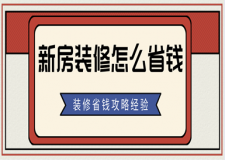 新房裝修怎么省錢，裝修省錢攻略經(jīng)驗(yàn)