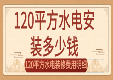 120平方水電安裝多少錢，120平方水電裝修費(fèi)用明細(xì)
