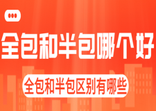 全包和半包哪個好，全包和半包區(qū)別有哪些